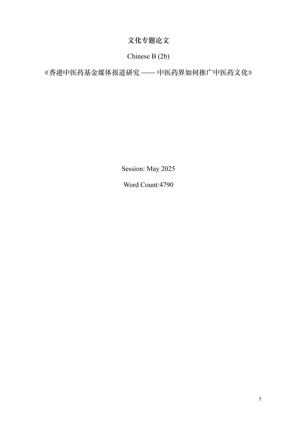 ⾹港中医药基⾦媒体报道研究 —— 中医药界如何推⼴中医药⽂化 - Chinese B EE exemplar scored A