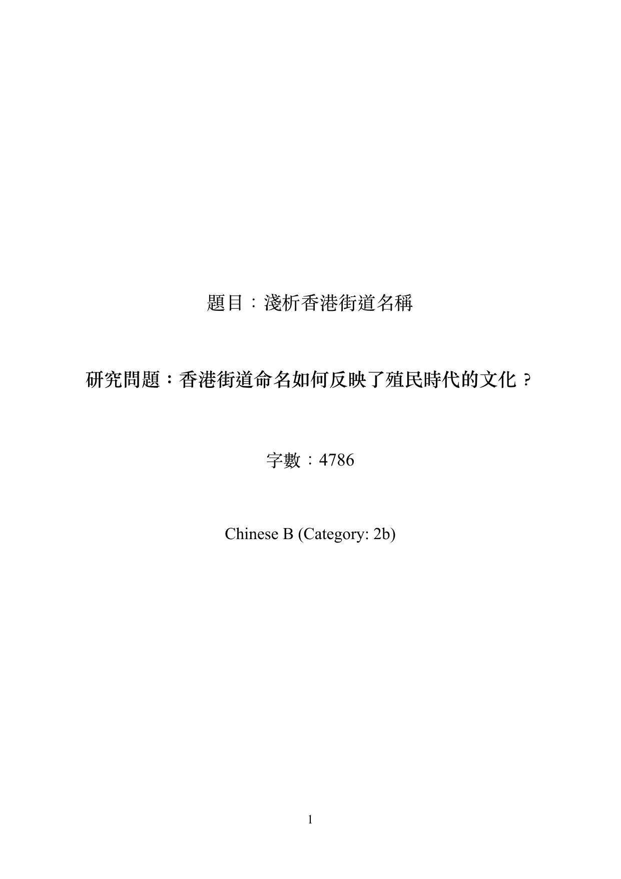香港街道命名如何反映了殖民時代的文化？‬ - Chinese B EE exemplar scored A